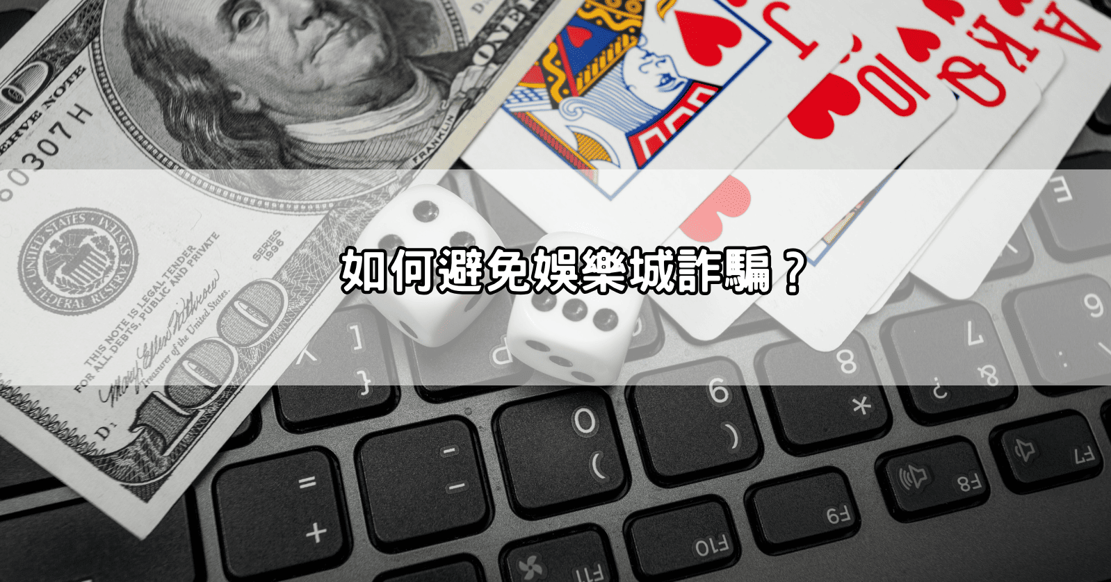 如何避免娛樂城詐騙?