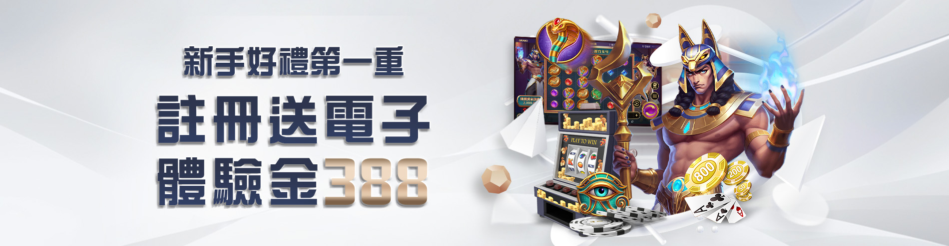 免費仔福音!新手必取娛樂城體驗金,免儲值直接開玩真的有夠香!