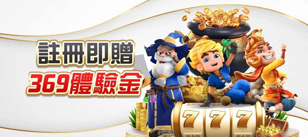 免費仔福音!新手必取娛樂城體驗金,免儲值直接開玩真的有夠香!