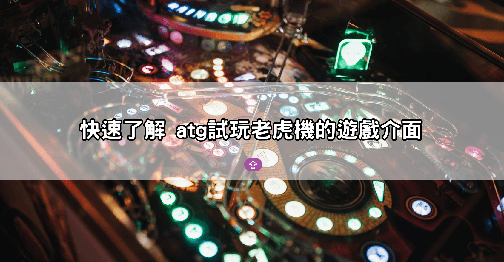 快速了解 atg試玩老虎機的遊戲介面