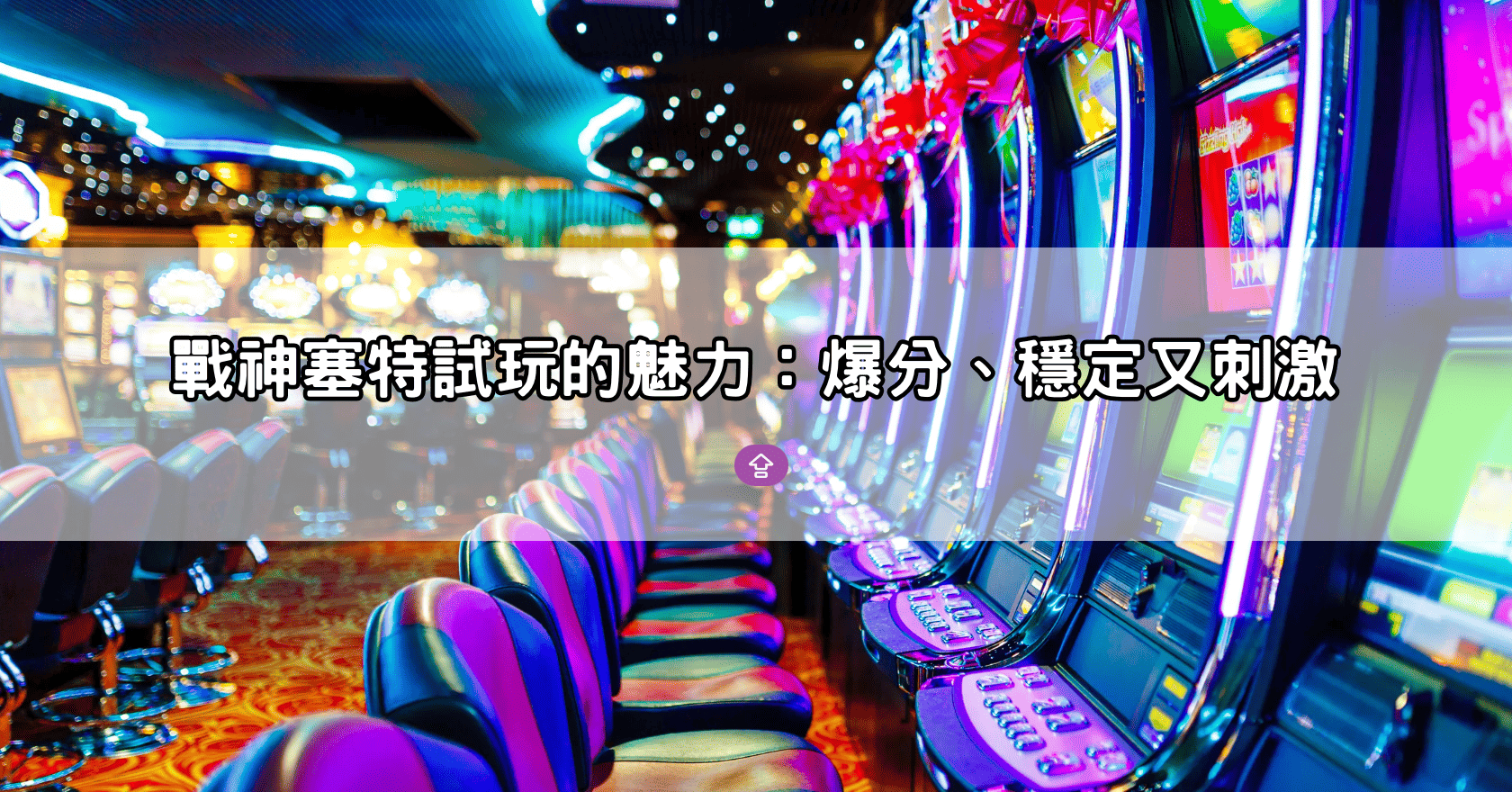 戰神塞特試玩的魅力：爆分、穩定又刺激