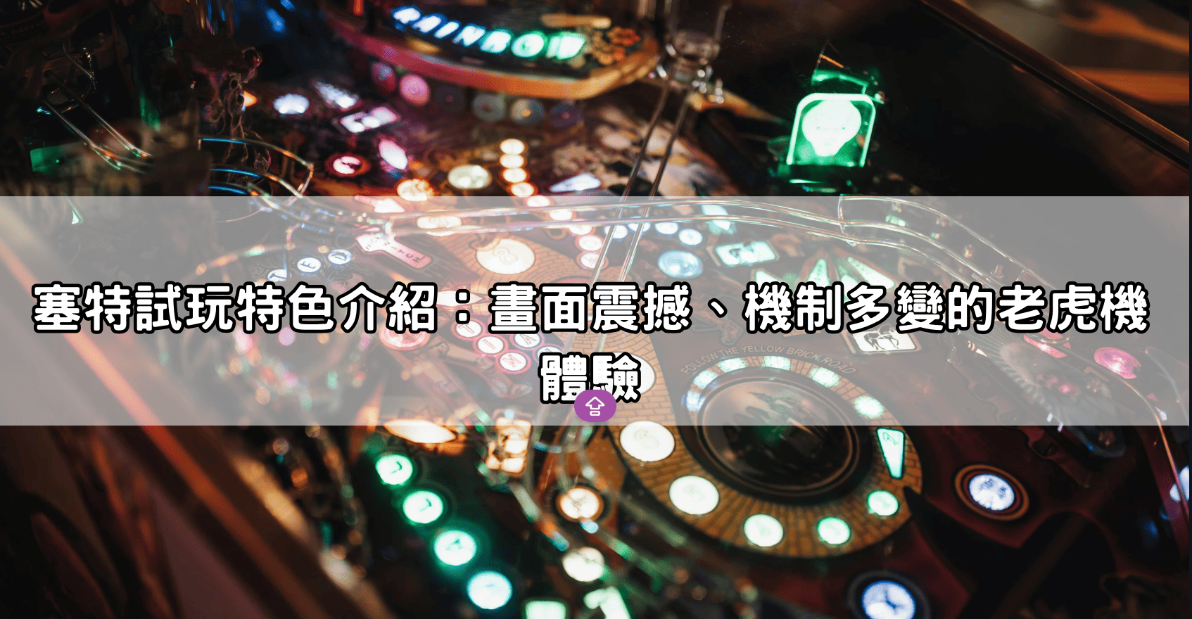 塞特試玩特色介紹：畫面震撼、機制多變的老虎機體驗